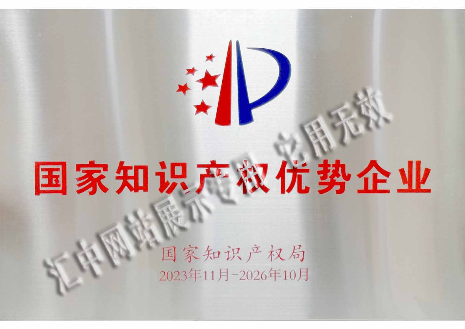 國家知識產(chǎn)權優(yōu)勢企業(yè)