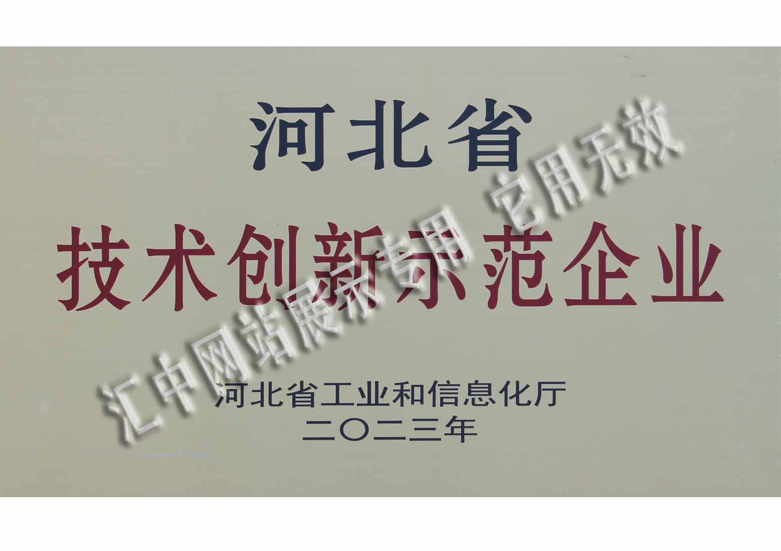 河北省技術創(chuàng)新示范企業(yè)