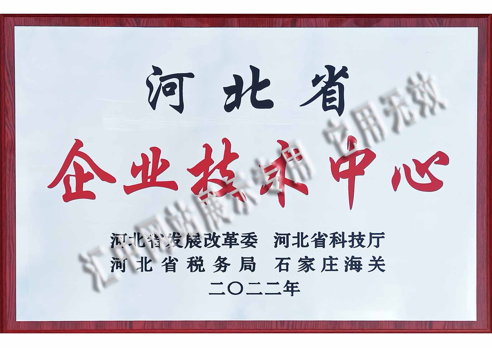 河北省企業(yè)技術中心